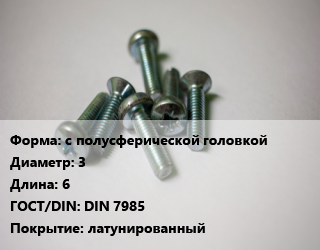 Винт с полусферической головкой 3х6 DIN 7985 латунированный, цена за шт, кг цена от 5.04 Тг / кг, где купить, условия доставки в Шымкенте и Южно-Казахстанской области